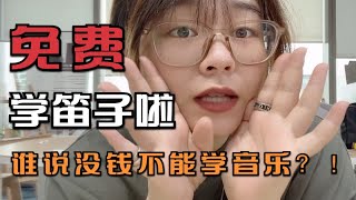 竹笛课程｜谁说没钱不能学音乐？！让音乐不再有门槛，价值1w的笛子课程全部免费！