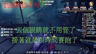 【亞服】【第五人格 闇黑】插眼的優勢之一，利用時間優勢來打勝!【二十賽季】【湖景村】【語音】