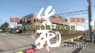 いきたひ講演会 FULL VERSION（2021年10月31日開催）