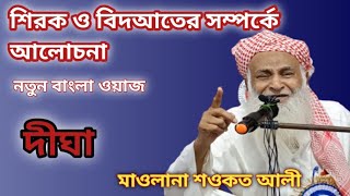 শিরক ও বিদআতের সম্পর্কে আলোচনা     মাওলানা শওকত আলী নতুন বাংলা ওয়াজ দীঘা মাদ্রাসা 27/10/201