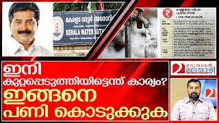 കുറ്റപ്പെടുത്തൽ നിർത്താം.. ഇങ്ങനെ പണികൊടുക്കാം  | kerala water authority