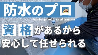 雨漏りに重要な職人さん。防水職人の資格とは？