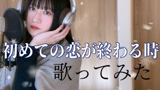 初めての恋が終わる時 歌ってみた (美音)