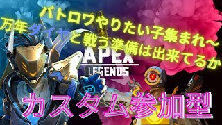 [apexカスタム参加型] バトロワカスタムしたい子集まれ～！制限無し～、プラットフォーム何でも！#apex #apex参加型 #apexカスタム #apexカスタム参加型 #初見歓迎