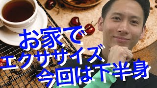 お家でエクササイズ！！　椅子を使って下半身覚醒