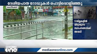 കോഴിക്കോട് മഴ തുടരുന്നു; റോഡുകളിൽ വെള്ളക്കെട്ട്‌ | Kozhikod| Kerala Rains