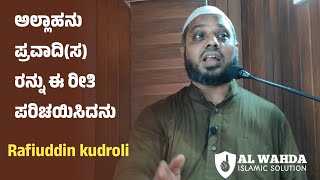 ಅಲ್ಲಾಹನು ಈ ರೀತಿ ಪ್ರವಾದಿ(ಸ) ಯನ್ನು ಪರಿಚಯಿಸಿದನು  | Rafiuddin kudroli | Beary | Khutba | Nimra masjid