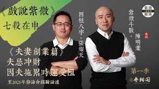 戲說紫微 | 案例3-七殺在申的烘焙人生-因夫拖累時運受阻 | 本夫沖財的作用《紫微與八字解密》