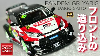 ミニカー 1/64 パンデム GRヤリス 斎藤太吾  ポップレース トヨタ フォーミュラ ドリフト D1 ドリ車 TOYOTA YARIS PANDEM 開封 レビュー POP RACE