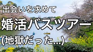 【新境地に潜入】婚活バスツアーに一人で初参加したら最悪だった