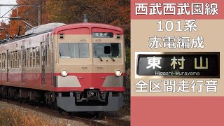 【鉄道走行音】西武西武園線101系 西武園→東村山 全区間走行音