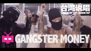 中文说唱/饶舌 Chinese Hip Hop Taiwan Rap -楊賓Young B - Gangster Money ft. Right Eye