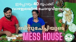 30 വർഷമായിട്ട്  ചോറും നാടൻ കൂട്ടാനും കറികളുമായിട്ട് ബിന്ദുച്ചേച്ചി നടത്തുന്ന മെസ്സ് ഹൗസ്