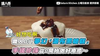 【職人DIY夢幻「瀑布黑糖糕」 手搓珍珠從0開始做好療癒～】 ｜@SaturnKitchen