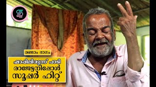 ഷാപ്പിലിരുന്ന് വീണ്ടും പാട്ടിൻ്റെ വെടിക്കെട്ട്..., രാജേട്ടൻ സൂപ്പർ ഹിറ്റ് 👌 | Part 2 | Kerala Viral