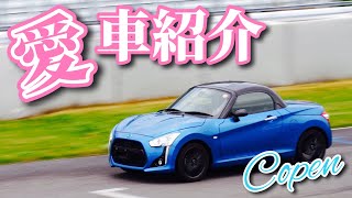 【コペン】新車納車から2年！今現在のカスタムを紹介します♪【LA400】