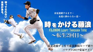 時をかける藤浪 ~転生2回目~【パワプロ 2018/栄冠ナイン】