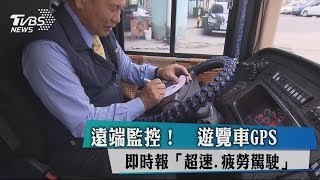 遠端監控！　遊覽車GPS即時報「超速.疲勞駕駛」