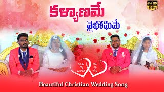 కళ్యాణమే వైభోగమే┃Kalyanamey Vaibhogamey Telugu Christian wedding Song┃Zion Apostolic Ministries