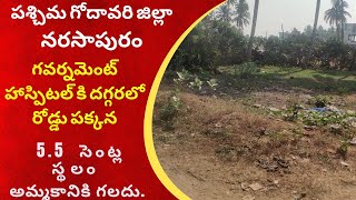 పశ్చిమ గోదావరి జిల్లా నరసాపురంలో|   రోడ్డు పక్కన| 5.5  సెంట్ల స్థలం అమ్మకానికి గలదు.