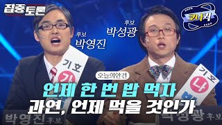 [크큭티비] 집중토론 : (마지막회) 대선 특집, 국민에게 달려있다 | ep.422-423 | KBS 방송