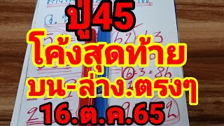 ด่วนๆ ปู่45 สรุปโค้งสุดท้ายฟันขาดบนล่างเม็ดเดียวตรงๆไม่ต้องกลับ