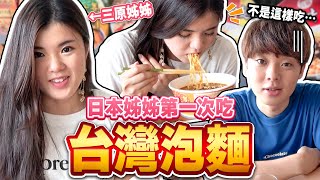 突襲姊姊新婚的家!!日本親姊姊第一次吃台灣泡麵的反應是...? 【日本の家人】