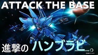 【ごはん～☆】ピンチがチャンス！本拠点攻撃40000越え凸　ハンブラビ4機編成　【ガンダムオンラインpart25 ライブ】