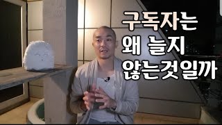 초보유튜버 꿀팁 - 구독자가 늘지않는 채널들의 공통점 3가지(독거노총각feat)