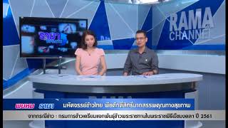 กรมการข้าวแจกพันธุ์ข้าวพระราชทานในพระราชพิธีพืชมลคลฯ: พบหมอรามา ช่วง Rama Update 14 พ.ค.61 (2/6)