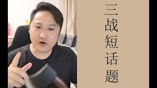 【短话题】S1赛季新手问题答疑 三国志战略版