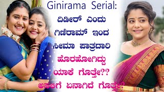 Ginirama : ದಿಡೀರ್ ಎಂದು ಗಿಣಿರಾಮ್ ಇಂದ ಸೀಮಾ ಪಾತ್ರದಾರಿ ಹೊರಹೋಗಿದ್ದು ಯಾಕೆ ಗೊತ್ತೇ?? ಅಸಲಿಗೆ ಏನಾಗಿದೆ ಗೊತ್ತೇ?