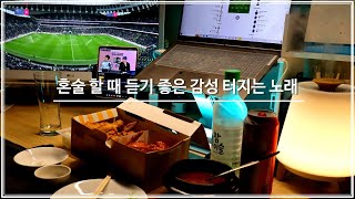 집에서 혼술 할 때 듣기 좋은 감성 터지는 노래 l Playlist