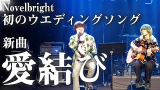 【新曲初披露】初のウエディングソング【愛結び/Novelbright】