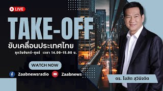 ขับเคลื่อนเวลเนสและสปาไทย | รายการ Take-off ขับเคลื่อนประเทศไทย | 1 ตุลาคม 2567