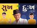 સુખ અને દુઃખ | Sukh Ane Dukh | Shahbuddin Rathod Official