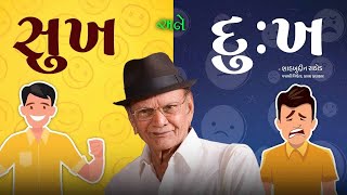 સુખ અને દુઃખ | Sukh Ane Dukh | Shahbuddin Rathod Official