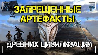 Запрещенные артефакты древних цивилизаций