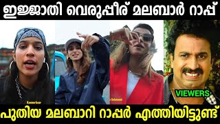 എന്തൊരു വെറുപ്പിക്കൽ ആണ്😂😂| Malabar Rap song Troll video Malayalam