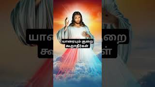 யாரையும் குறை கூறாதீர்கள் #prayer #message #செபம்