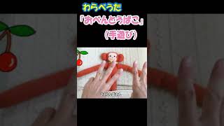 「おべんとうばこ」 #保育 #こども #わらべうた #warabeuta#shorts #手遊び歌#Japanese nursery rhymes#Japanese children's songs