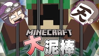 【Minecraft】泥棒が警察を煽る!?ハゲとブタと時々チビ【大泥棒】