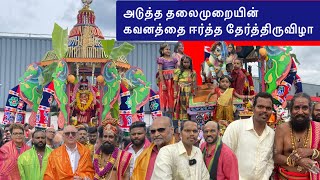 தேர் திருவிழா  18.08.2024  பெருங்குளம் ஸ்ரீ முத்துமாரி அம்மன் தேவஸ்தானம்   FRANCE 🇫🇷