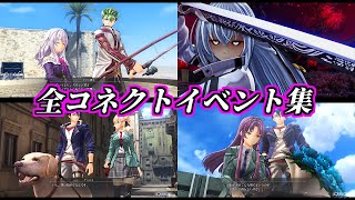 【界の軌跡】コネクトイベント41種全まとめ（完全版）