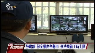 輪班間隔8小時？　保全業抗議一例一休修法20171101 公視晚間新聞