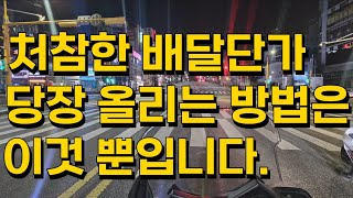 배달의 민족 쿠팡이츠 배달 단가 올리는 현실적인 방법