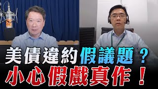 '23.05.11【豐富│財經一路發】宏利投信鄧盛銘分析「美債違約假議題？小心假戲真作！」