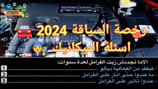 🔟 اسئلة اختبار السياقة 2024 🚘, الخاصة بالميكانيك 🧑‍🔧