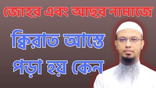 জোহর এবং আছর নামাজে ‍ক্বিরাত আস্তে পড়া হয় কেন || #নামাজ #সালাত #ক্বিরাত #আহমাদুল্লাহ #ahmadullah