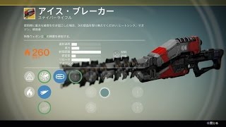 【Destiny】RUMBLE（21K2D）ブレードダンサー（レッド・ハンド IX\u0026アイス・ブレーカー）その1